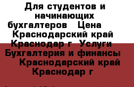 Для студентов и начинающих бухгалтеров › Цена ­ 1 - Краснодарский край, Краснодар г. Услуги » Бухгалтерия и финансы   . Краснодарский край,Краснодар г.